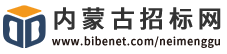 內蒙古自治區招標網