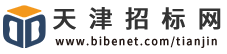 天津市招標(biāo)網(wǎng)